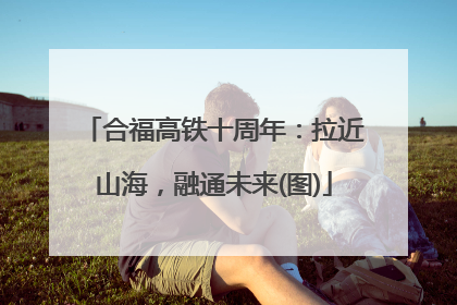 合福高铁十周年：拉近山海，融通未来(图)