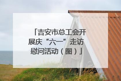 吉安市总工会开展庆“六一”走访慰问活动（图）