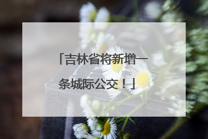 吉林省将新增一条城际公交！