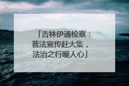 吉林伊通检察：普法宣传赶大集，法治之行暖人心