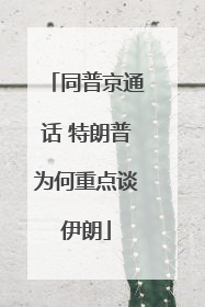 同普京通话 特朗普为何重点谈伊朗