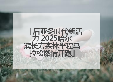 后亚冬时代新活力 2025哈尔滨长寿森林半程马拉松燃情开跑