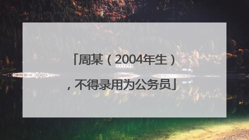 周某（2004年生），不得录用为公务员