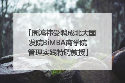 周鸿祎受聘成北大国发院BiMBA商学院管理实践特聘教授