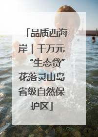 品质西海岸｜千万元“生态贷”花落灵山岛省级自然保护区
