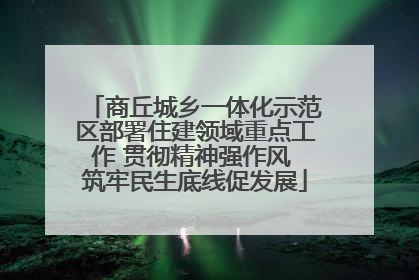 商丘城乡一体化示范区部署住建领域重点工作 贯彻精神强作风 筑牢民生底线促发展