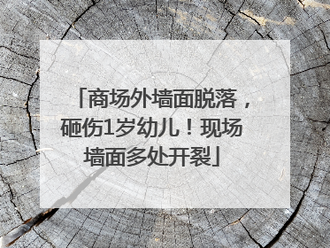 商场外墙面脱落，砸伤1岁幼儿！现场墙面多处开裂