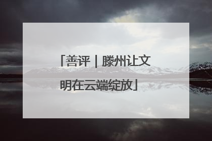 善评｜滕州让文明在云端绽放