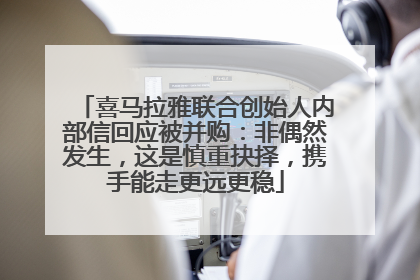 喜马拉雅联合创始人内部信回应被并购：非偶然发生，这是慎重抉择，携手能走更远更稳