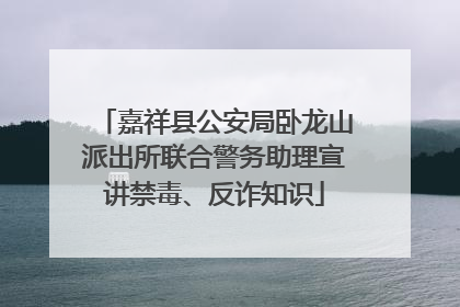 嘉祥县公安局卧龙山派出所联合警务助理宣讲禁毒、反诈知识