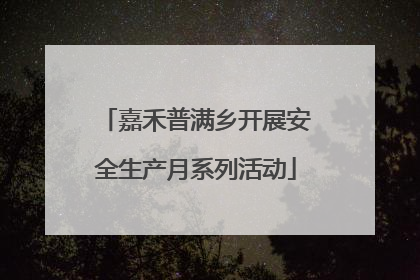 嘉禾普满乡开展安全生产月系列活动