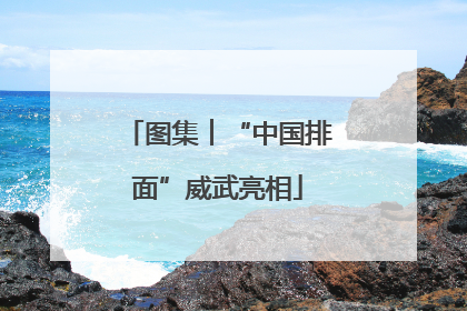图集︱“中国排面”威武亮相