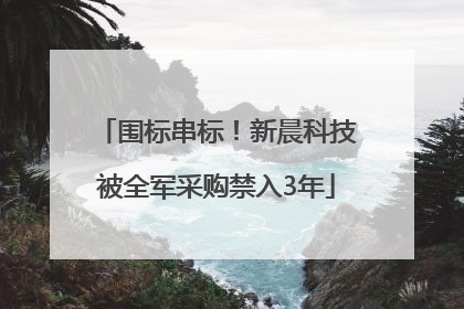 围标串标！新晨科技被全军采购禁入3年