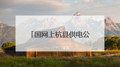 国网上杭县供电公司：扎实开展“安全生产月”活动