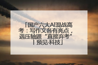 国产六大AI混战高考：写作文各有亮点，遇压轴题“直接弃考”丨预见·科技