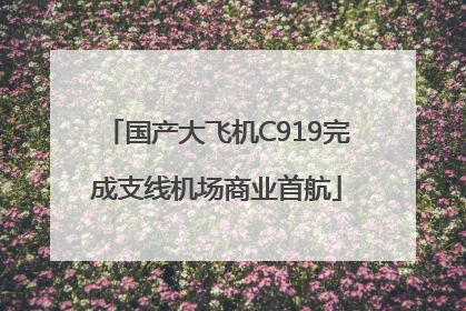 国产大飞机C919完成支线机场商业首航