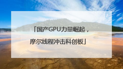 国产GPU力量崛起，摩尔线程冲击科创板