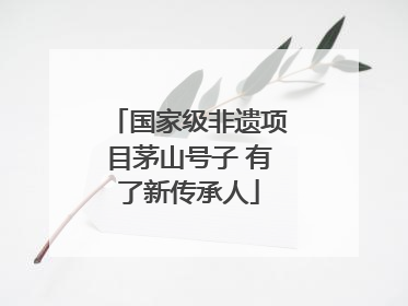 国家级非遗项目茅山号子 有了新传承人