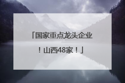 国家重点龙头企业！山西48家！