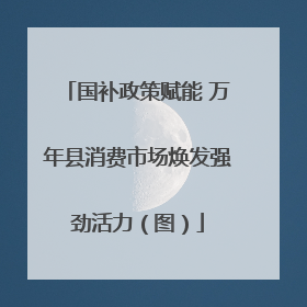 国补政策赋能 万年县消费市场焕发强劲活力（图）