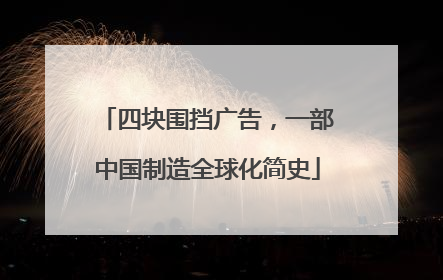 四块围挡广告，一部中国制造全球化简史