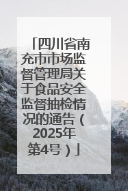 四川省南充市市场监督管理局关于食品安全监督抽检情况的通告（2025年第4号）