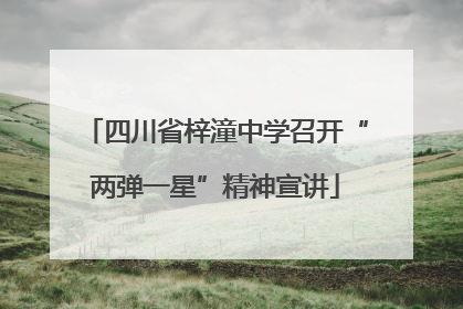 四川省梓潼中学召开“两弹一星”精神宣讲