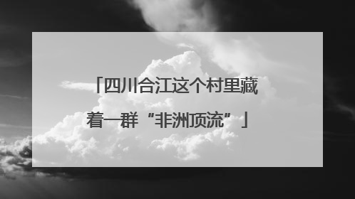 四川合江这个村里藏着一群“非洲顶流”