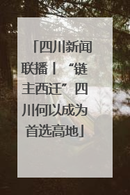 四川新闻联播丨“链主西迁”四川何以成为首选高地