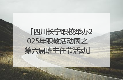 四川长宁职校举办2025年职教活动周之第六届班主任节活动
