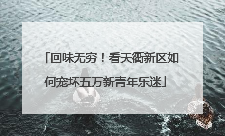 回味无穷！看天衢新区如何宠坏五万新青年乐迷