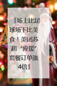 场上比足球场下比美食！美团苏超“应援”套餐订单涨4倍