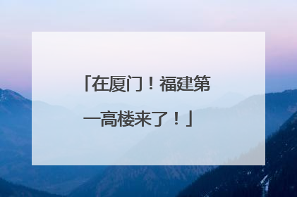 在厦门！福建第一高楼来了！