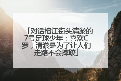 对话榕江街头清淤的7号足球少年：喜欢C罗，清淤是为了让人们走路不会摔跤
