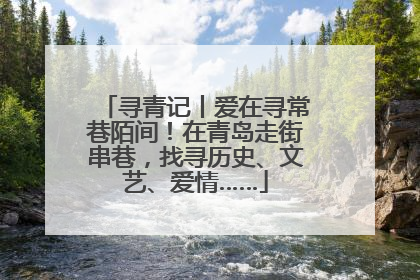 寻青记丨爱在寻常巷陌间！在青岛走街串巷，找寻历史、文艺、爱情……