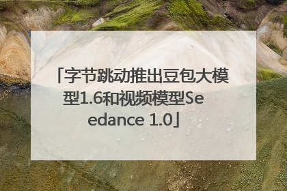 字节跳动推出豆包大模型1.6和视频模型Seedance 1.0
