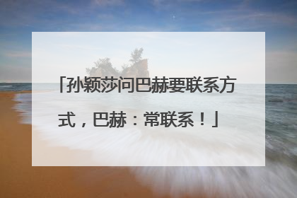 孙颖莎问巴赫要联系方式，巴赫：常联系！