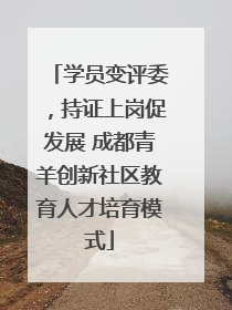学员变评委，持证上岗促发展 成都青羊创新社区教育人才培育模式