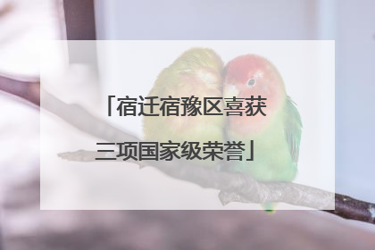 宿迁宿豫区喜获三项国家级荣誉