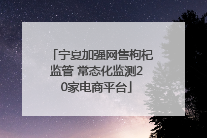 宁夏加强网售枸杞监管 常态化监测20家电商平台