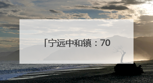 宁远中和镇：7000多亩杨梅丰收