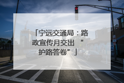 宁远交通局：路政宣传月交出 “护路答卷”