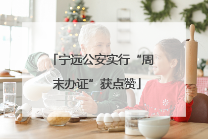 宁远公安实行“周末办证”获点赞