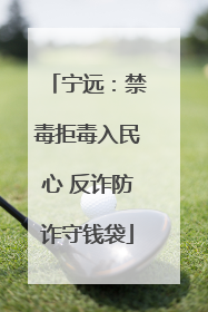 宁远：禁毒拒毒入民心 反诈防诈守钱袋