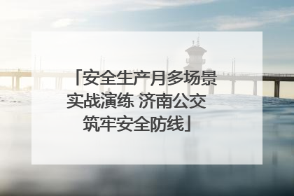 安全生产月多场景实战演练 济南公交筑牢安全防线