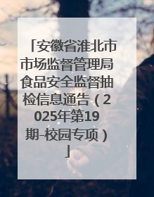 安徽省淮北市市场监督管理局食品安全监督抽检信息通告（2025年第19期-校园专项）
