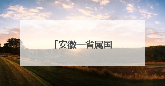 安徽一省属国企总经理调整
