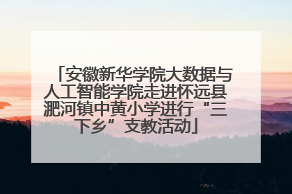 安徽新华学院大数据与人工智能学院走进怀远县淝河镇中黄小学进行“三下乡”支教活动