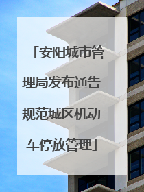 安阳城市管理局发布通告规范城区机动车停放管理
