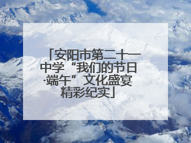 安阳市第二十一中学“我们的节日·端午”文化盛宴精彩纪实